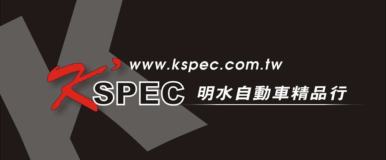 K'spec/明水自動車精品行